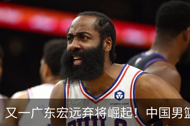 又一广东宏远弃将崛起！中国男篮20岁混血新星闪耀：砍28+11+5