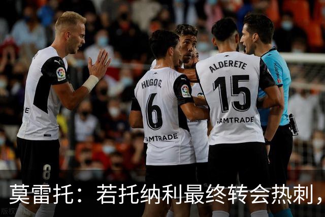 莫雷托：若托纳利最终转会热刺，米兰能收到约100万欧青训补偿金