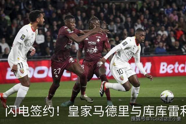闪电签约！皇家马德里与库库雷利亚达成全面协议：西甲格局或将被重新洗牌